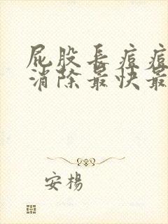 屁股长痘痘怎么消除最快最有效