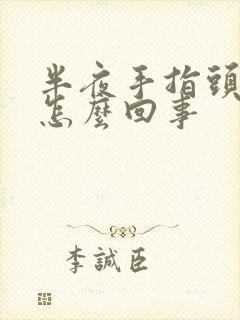 半夜手指头麻是怎么回事