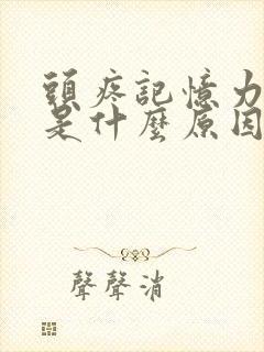 头疼记忆力下降是什么原因引起的