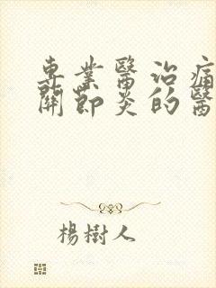 专业医治痛风性关节炎的医院