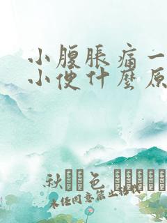 小腹胀痛一直想小便什么原因