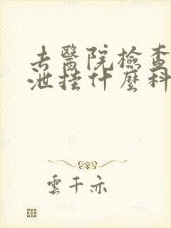 去医院检查早些泄挂什么科