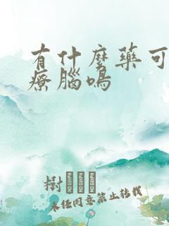 有什么药可以治疗脑鸣