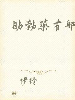 助勃药有哪几种