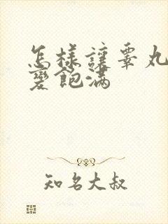 怎样让睾丸变大变饱满