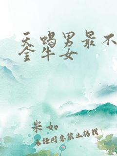天蝎男最不敢惹金牛女