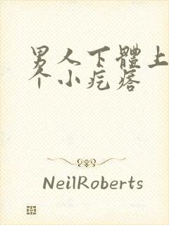 男人下体上长了个小疙瘩