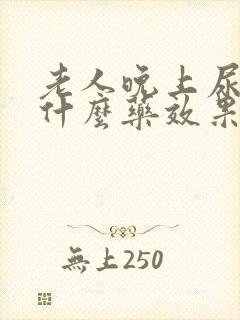 老人晚上尿频吃什么药效果好