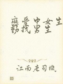 恋爱中女生不主动找男生