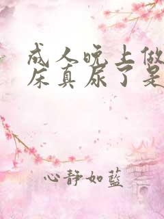 成人晚上做梦尿床真尿了是怎么回事