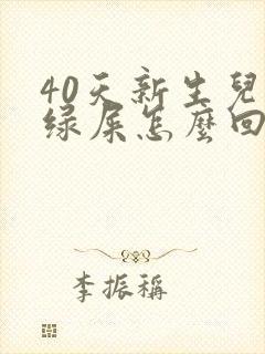 40天新生儿拉绿屎怎么回事