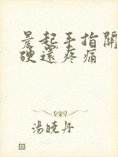 晨起手指关节僵硬还疼痛