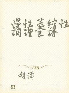 慢性萎缩性胃炎调理食谱