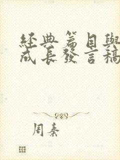 经典篇目与青春成长发言稿