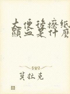 大便后擦纸有明显血是什么原因