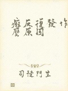 癣反复发作是什么原因