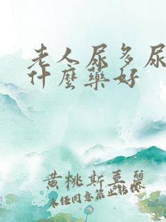 老人尿多尿频吃什么药好