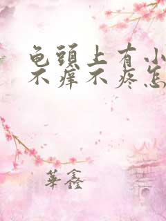 龟头上有小颗粒不痒不疼怎么回事