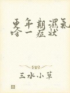 更年期湿气重有啥一症状