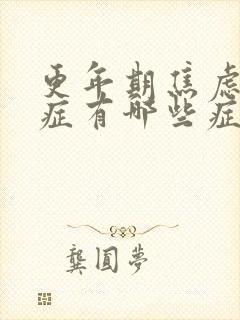 更年期焦虑综合症有哪些症状