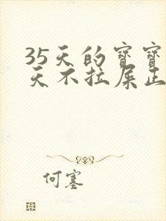 35天的宝宝三天不拉屎正常吗