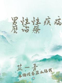 男性性疾病该怎么治疗