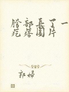 胯部长了一个肉疙瘩图片