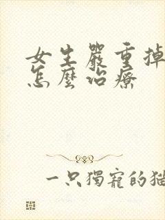 女生严重掉头发怎么治疗