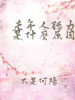 老年人听力下降是什么原因