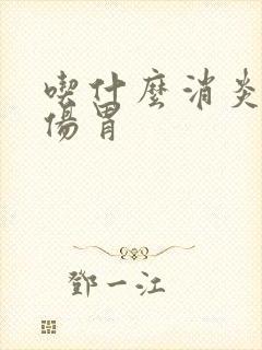 吃什么消炎药不伤胃