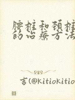 腰椎和颈椎骨刺的治疗方法