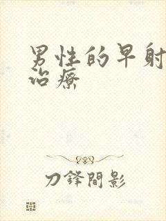 男性的早射如何治疗