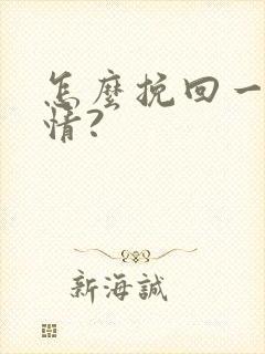 怎么挽回一段感情?