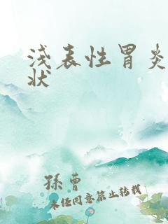 浅表性胃炎有症状