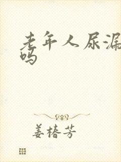 老年人尿漏能治吗