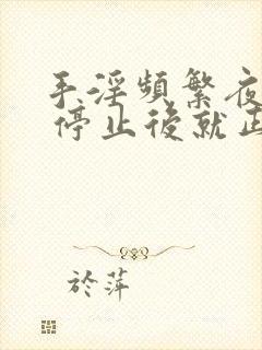 手淫频繁夜尿频 停止后就正常