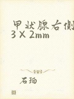 甲状腺右侧结节3×2mm