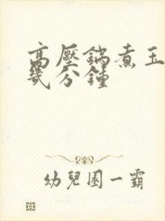 高压锅煮玉米要几分钟