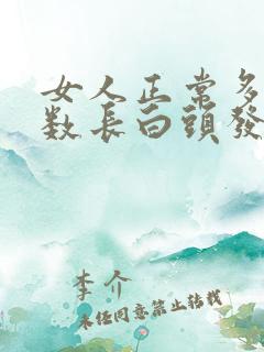 女人正常多大岁数长白头发