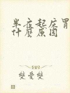 半夜起床胃疼是什么原因