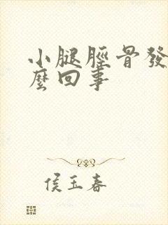 小腿胫骨发凉怎么回事