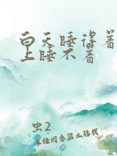 白天睡得着,晚上睡不着