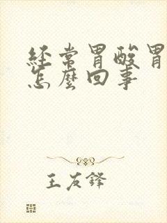 经常胃酸胃烧心怎么回事