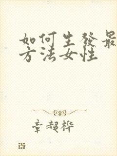 如何生发最有效方法女性
