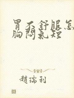 胃不舒服怎么会胸闷气短