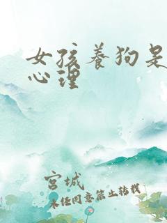 女孩养狗是什么心理