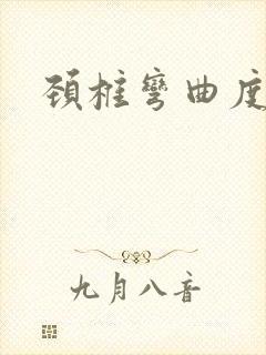 颈椎弯曲度变直