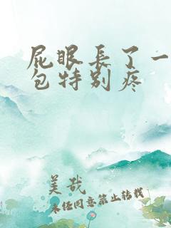 屁眼长了一个硬包特别疼