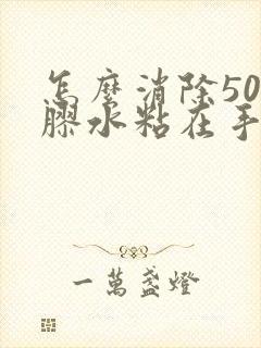 怎么消除502胶水粘在手上