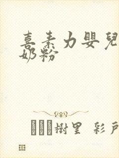 喜素力婴儿配方奶粉